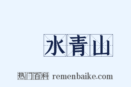 緑水青山是什么意思的图片